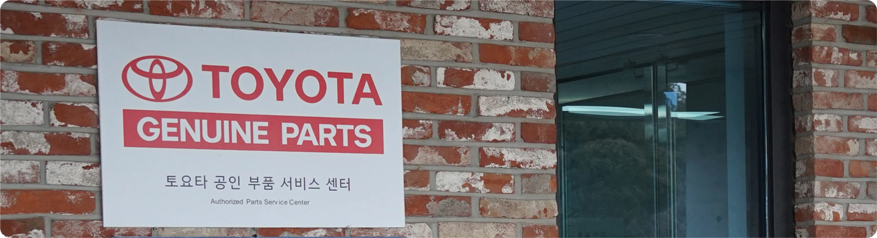 TOYOTA GENUINE PARTS authorized parts service center sign