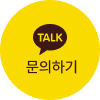 카카오톡 상담